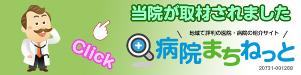 当院が取材されました　病院まちネット